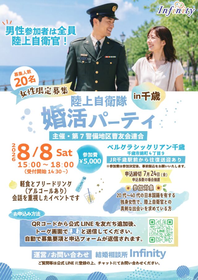 イベント名：陸上自衛隊婚活パーティ in 千歳
