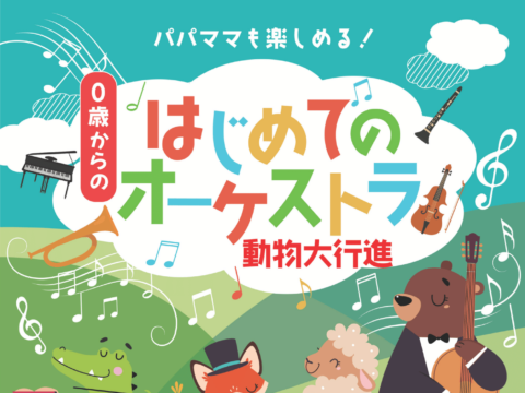 イベント名：０歳からの・はじめてのオーケストラ　動物大行進