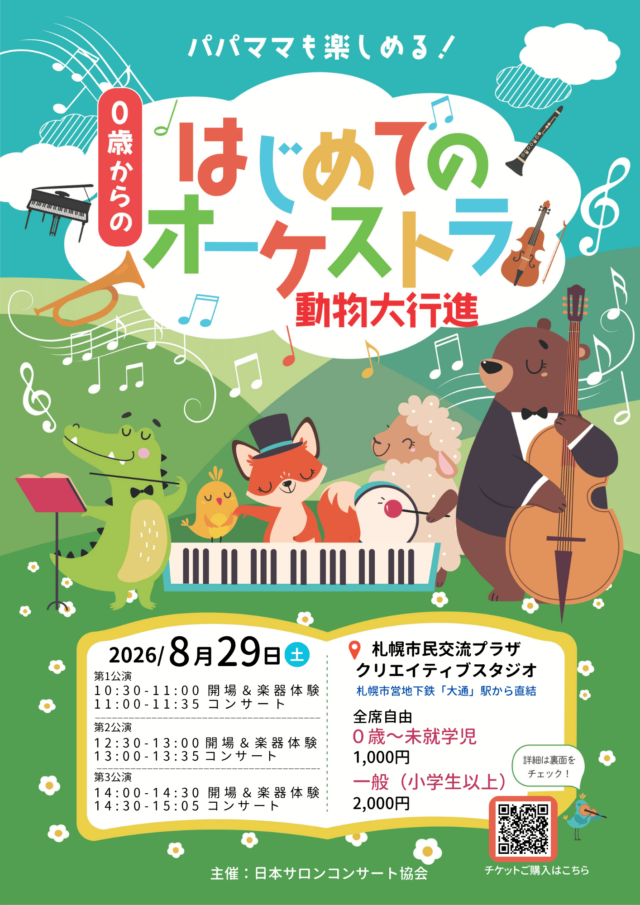 イベント名：０歳からの・はじめてのオーケストラ　動物大行進