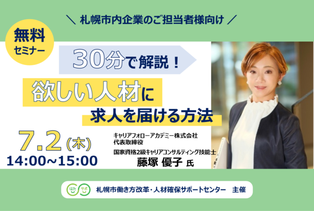 イベント名：【無料セミナー】30分で解説！欲しい人材に求人を届ける方法