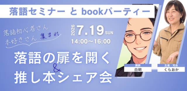 イベント名：落語初心者さん・本好きさん集まれ！ 落語の扉を開く＆推し本シェア会