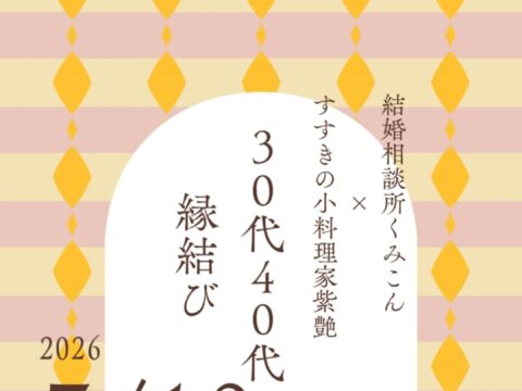 イベント名：30代40代縁結び