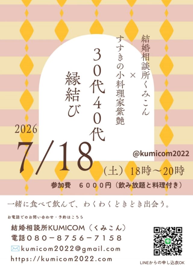 イベント名：30代40代縁結び