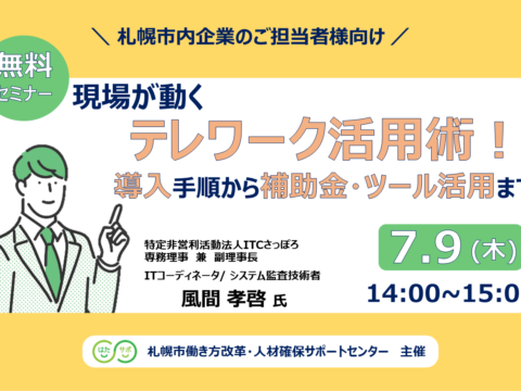 イベント名：【無料セミナー】現場が動くテレワーク定着術！導入手順から補助金・ツール活用まで