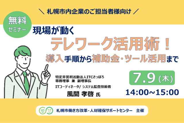 イベント名：【無料セミナー】現場が動くテレワーク定着術！導入手順から補助金・ツール活用まで