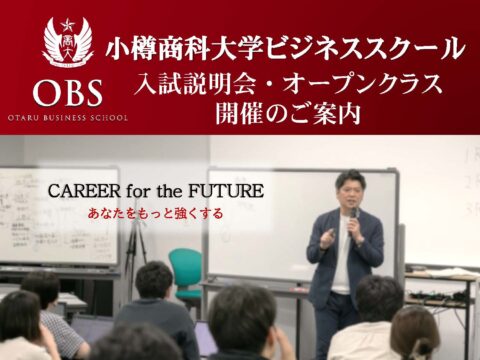 イベント名：小樽商科大学アントレプレナーシップ専攻入試説明会
