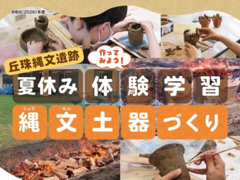 イベント名：丘珠縄文遺跡夏休み体験学習「縄文土器づくり」