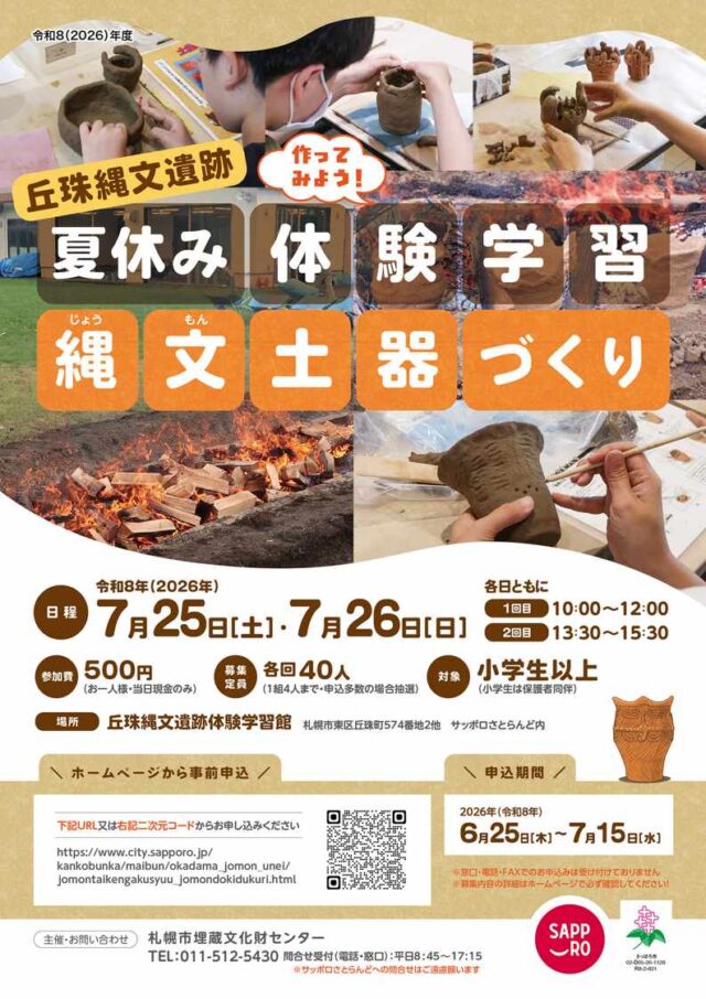 イベント名：丘珠縄文遺跡夏休み体験学習「縄文土器づくり」