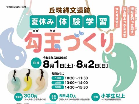 イベント名：丘珠縄文遺跡夏休み体験学習「勾玉づくり」