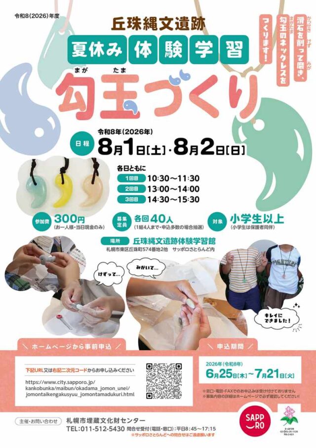イベント名：丘珠縄文遺跡夏休み体験学習「勾玉づくり」