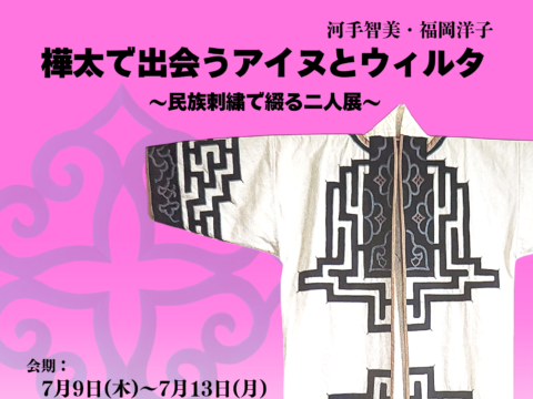 イベント名：樺太で出会うアイヌとウィルタ〜民族刺繍で綴る二人展〜