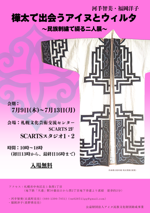 イベント名：樺太で出会うアイヌとウィルタ〜民族刺繍で綴る二人展〜