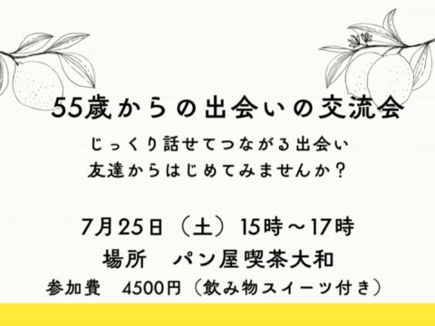 イベント名：55歳からの出会いの交流会