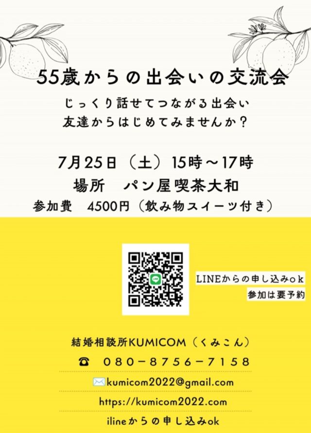イベント名：55歳からの出会いの交流会