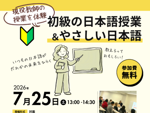イベント名：日本語教師に興味がある方へ「初級授業見学とやさしい日本語を体験」