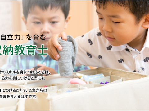 イベント名：整理収納教育士認定講座　お片づけ教育に関する資格を1日で取得