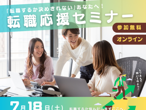 イベント名：「転職するか決めきれない」あなたへ！転職応援セミナー