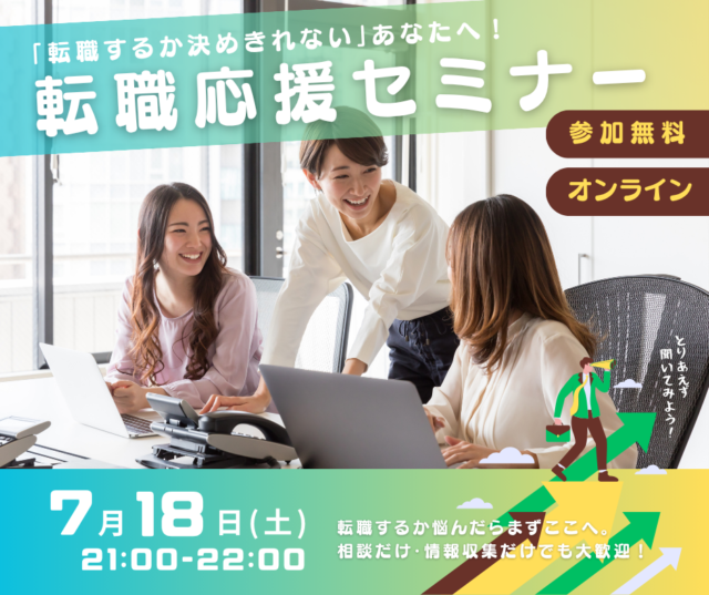 イベント名：「転職するか決めきれない」あなたへ！転職応援セミナー