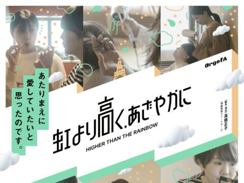 イベント名：OrgofA「虹より高く、あざやかに」