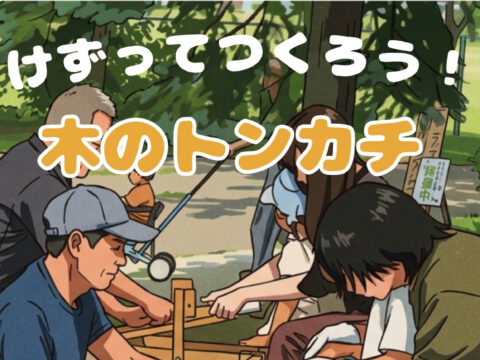 イベント名：けずってつくろう！木のトンカチ