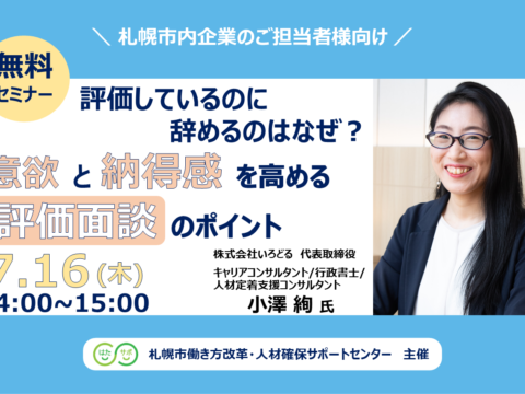 イベント名：【無料セミナー】評価しているのに辞めるのはなぜ？意欲と納得感を高める評価面談のポイント