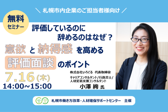 イベント名：【無料セミナー】評価しているのに辞めるのはなぜ？意欲と納得感を高める評価面談のポイント