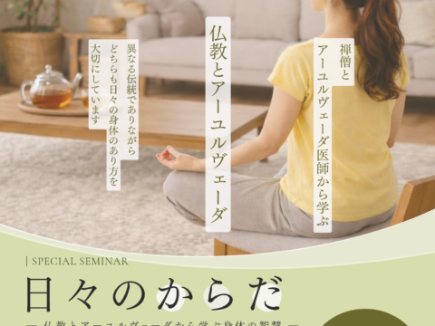 イベント名：日々のからだ〜仏教とアーユルヴェーダから学ぶ身体の智慧 〜