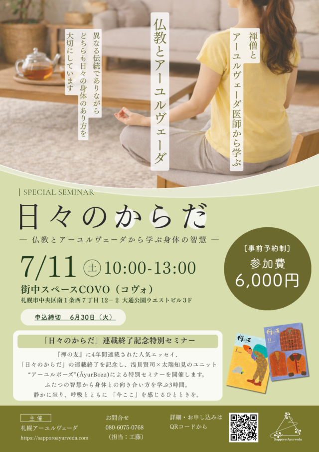 イベント名：日々のからだ〜仏教とアーユルヴェーダから学ぶ身体の智慧 〜