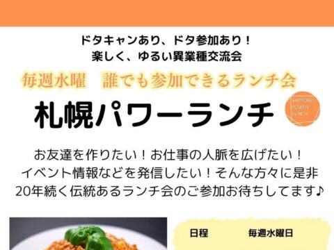 イベント名：札幌パワーランチ異業種交流会