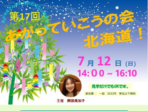 イベント名：あがり症さんのための優しいお話し練習会　あがっていこうの会！北海道