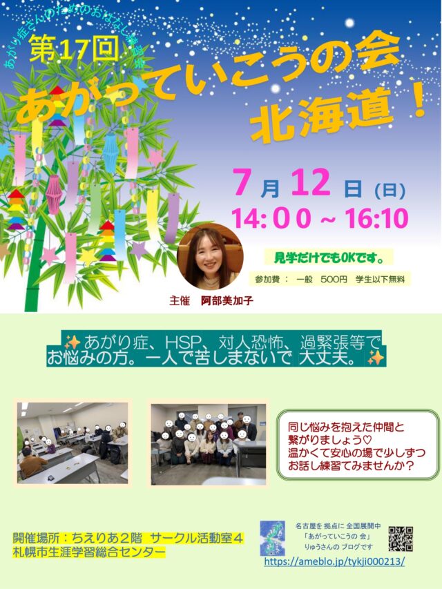 イベント名：あがり症さんのための優しいお話し練習会　あがっていこうの会！北海道
