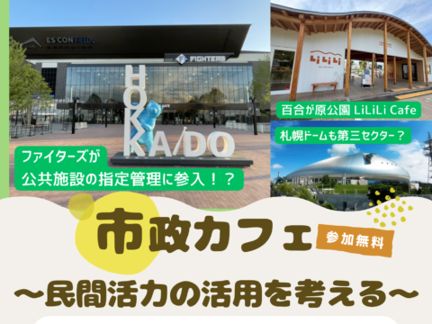 イベント名：札幌市政カフェ～民間活力の活用を考える～