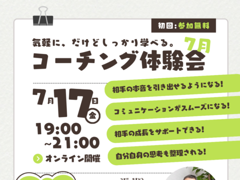 イベント名：気軽に、だけどしっかり学べる。コーチング体験会