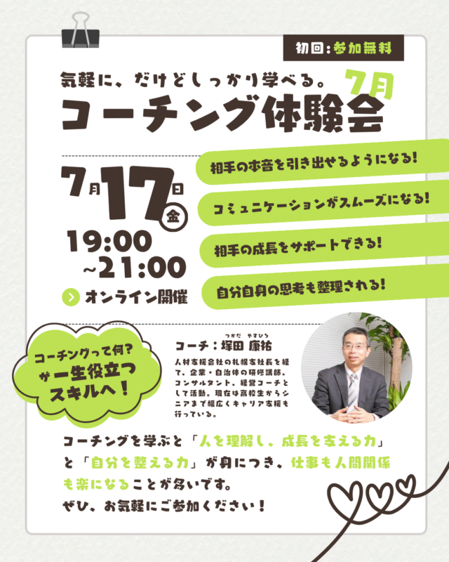 イベント名：気軽に、だけどしっかり学べる。コーチング体験会
