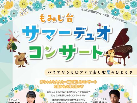 イベント名：もみじ台サマーデュオコンサート　～バイオリンとピアノで楽しむ夏のひととき～