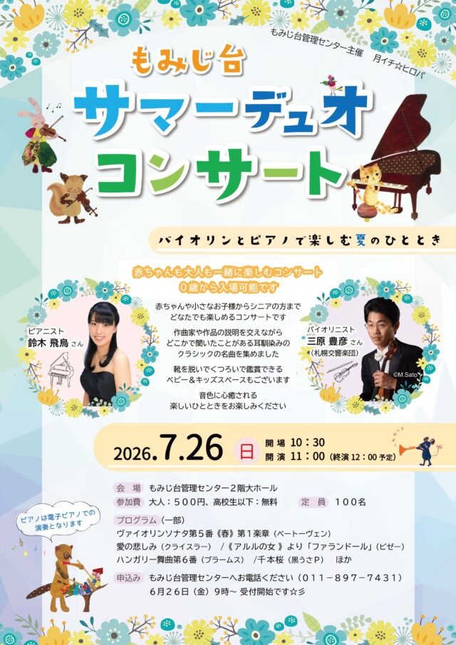 イベント名：もみじ台サマーデュオコンサート　～バイオリンとピアノで楽しむ夏のひととき～