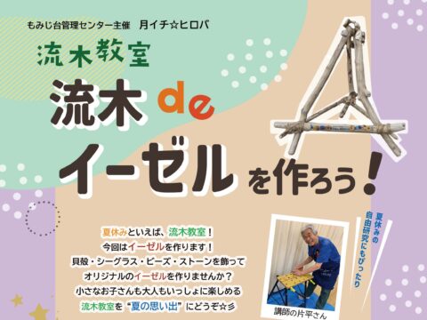 イベント名：流木教室　流木でイーゼルを作ろう！