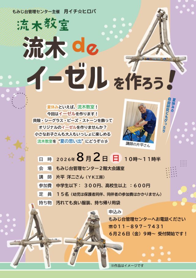 イベント名：流木教室　流木でイーゼルを作ろう！