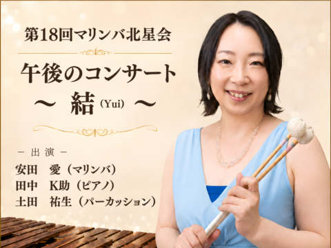 イベント名：第18回 マリンバ北星会午後のコンサート〜結（Yui）〜