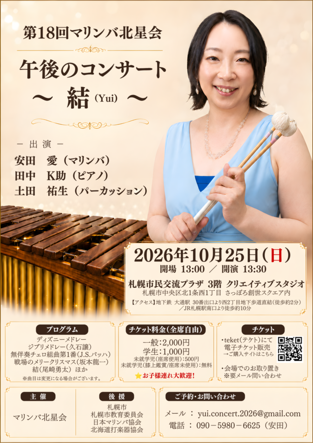 イベント名：第18回 マリンバ北星会午後のコンサート〜結（Yui）〜
