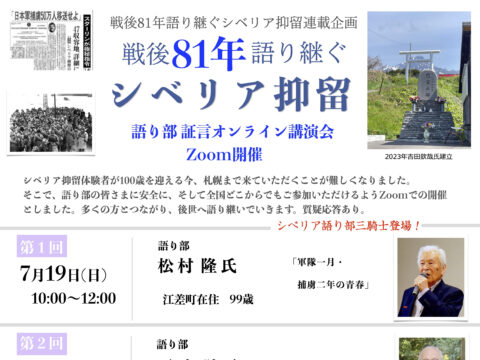 イベント名：戦後81年語り継ぐシベリア抑留連載企画ZOOM講演会