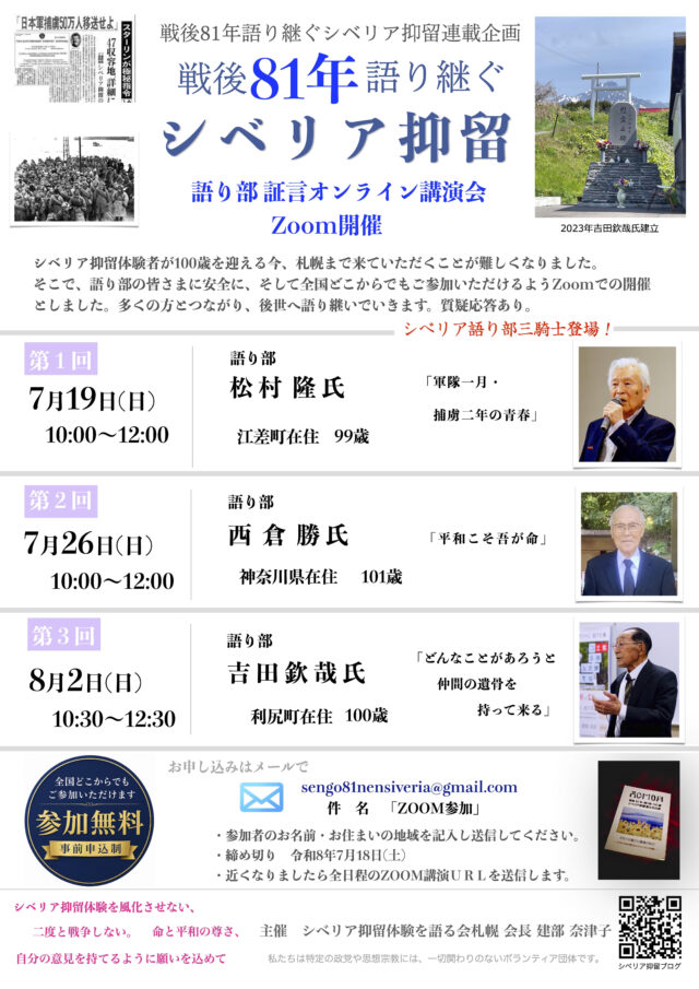イベント名：戦後81年語り継ぐシベリア抑留連載企画ZOOM講演会