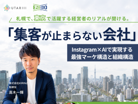 イベント名：【経営者交流会｜東京×北海道】「集客が止まらない会社」の作り方ー Instagram×AI活用！