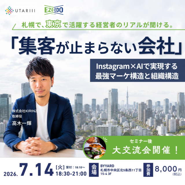 イベント名：【経営者交流会｜東京×北海道】「集客が止まらない会社」の作り方ー Instagram×AI活用！