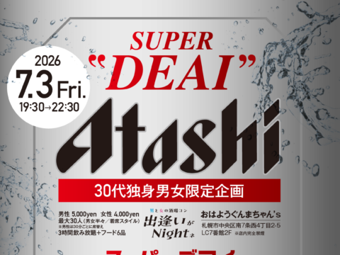 イベント名：夏 ３０代限定 恋活パーティー