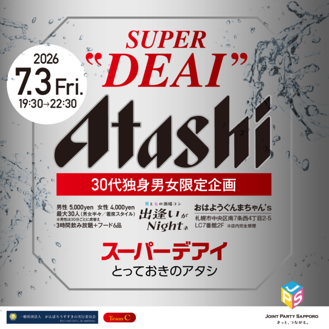 イベント名：夏 ３０代限定 恋活パーティー
