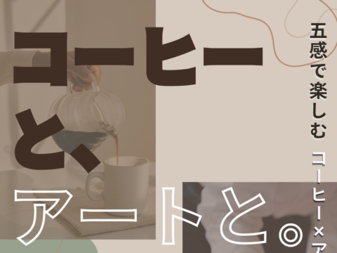 イベント名：「コーヒーと、アートと。」五感で楽しむワークショップ