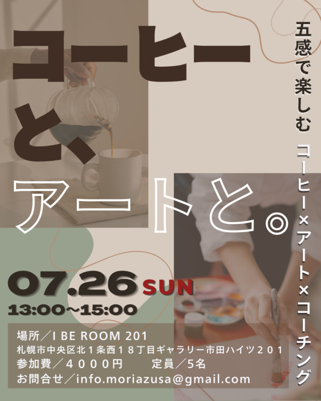 イベント名：「コーヒーと、アートと。」五感で楽しむワークショップ