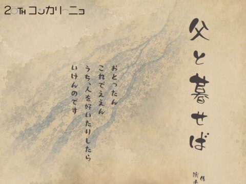イベント名：コンカリーニョ20周年記念提携企画　MAM2026夏公演　父と暮せば