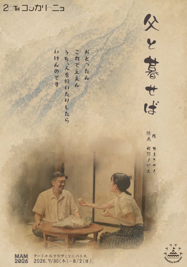 イベント名：コンカリーニョ20周年記念提携企画　MAM2026夏公演　父と暮せば
